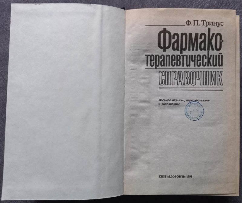 Фармакотерапевтический справочник. Ф.П. Тринус Харьков - изображение 2