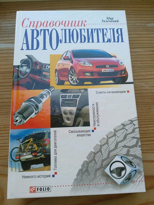 Справочник автолюбителя Львів - зображення 1