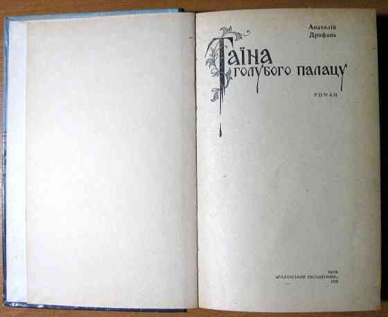 ТАЇНА ГОЛУБОГО ПАЛАЦУ (Роман). Анатолій Дрофань Богодухів