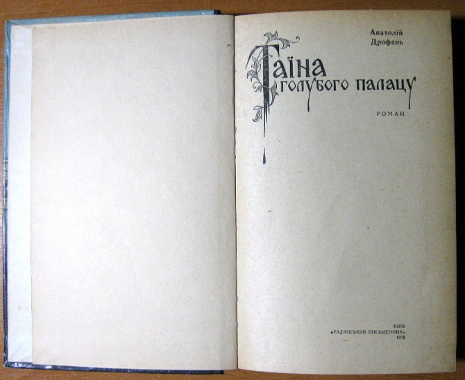 ТАЇНА ГОЛУБОГО ПАЛАЦУ (Роман). Анатолій Дрофань Богодухов - изображение 1
