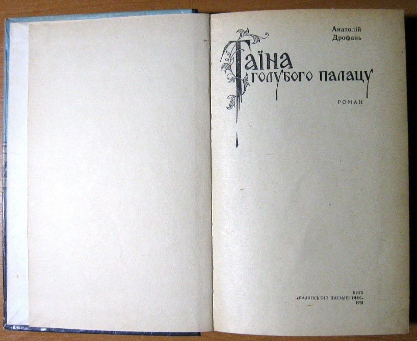 ТАЇНА ГОЛУБОГО ПАЛАЦУ (Роман). Анатолій Дрофань Богодухів - зображення 1
