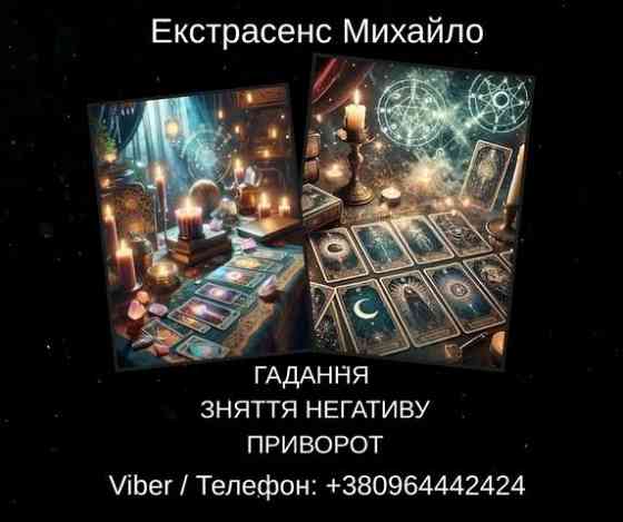Екстрасенс Івано-Франківськ. Зняття негативу, ворожіння, любовний приворот. Ивано-Франковск