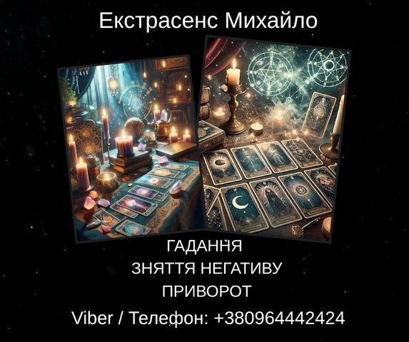 Екстрасенс Івано-Франківськ. Зняття негативу, ворожіння, любовний приворот. Івано-Франківськ - зображення 1