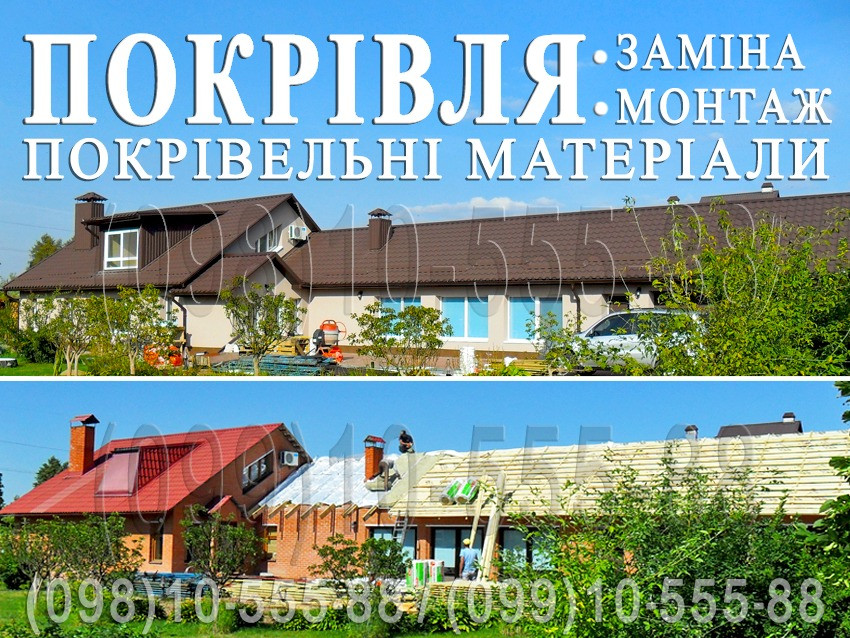 Покрівельні роботи Миколаївка, Колонщина. Заміна покрівлі, монтаж. Перекрити дах. Будівництво даху Київ - зображення 1