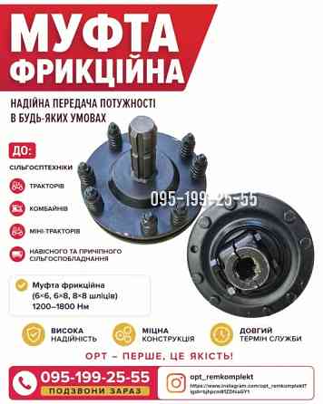 Муфта фрикційна до сільгосптехніки - тракторів, комбайнів та причіпного сільгоспобладнання Днепр