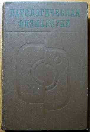 Патологическая физиология. Под общей редакцией проф.Н.Н.Зайко Богодухів