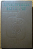 Патологическая физиология. Под общей редакцией проф.Н.Н.Зайко Богодухів