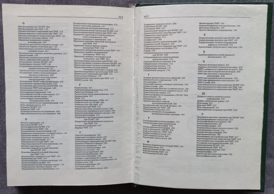 Нейротравматология. Справочник. Под редакцией А.Н. Коновалова, Л.Б. Лихтермана, А.А. Потапова Харьков - изображение 6