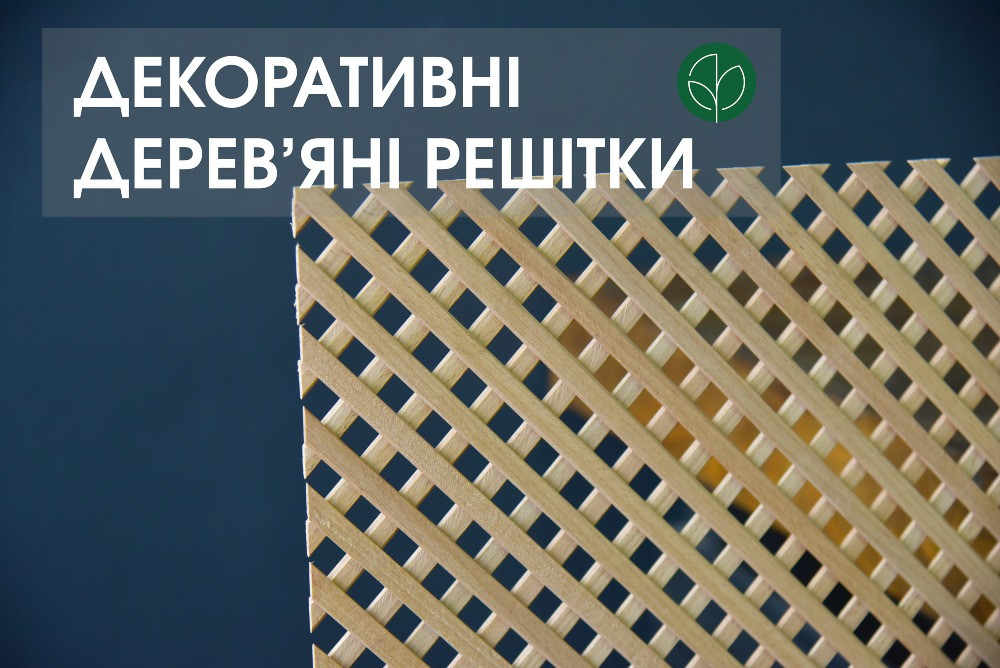 Дерев'яні решітки (решетки) Дуб, Ясен, Вільха, Бук (1200х620мм) Київ - зображення 1