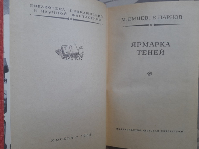М. Емцев, Е. Парнов Ярмарка теней 1968 г БПНФ библиотека приключений Запорожье - изображение 3