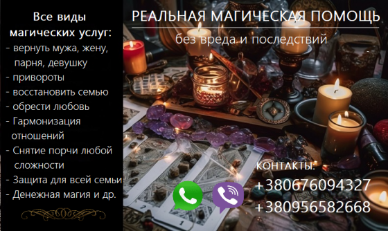 Восстановить семью. Возврат любимых. Сильный приворот. Снять порчу. Херсон