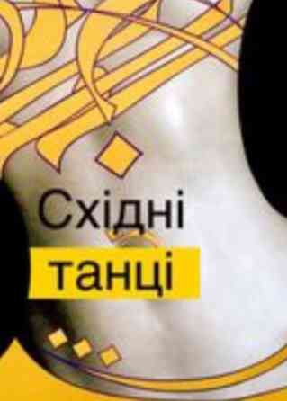 Східні танці Харків Центр. Дорослим. Тільки для Жінок. Харьков