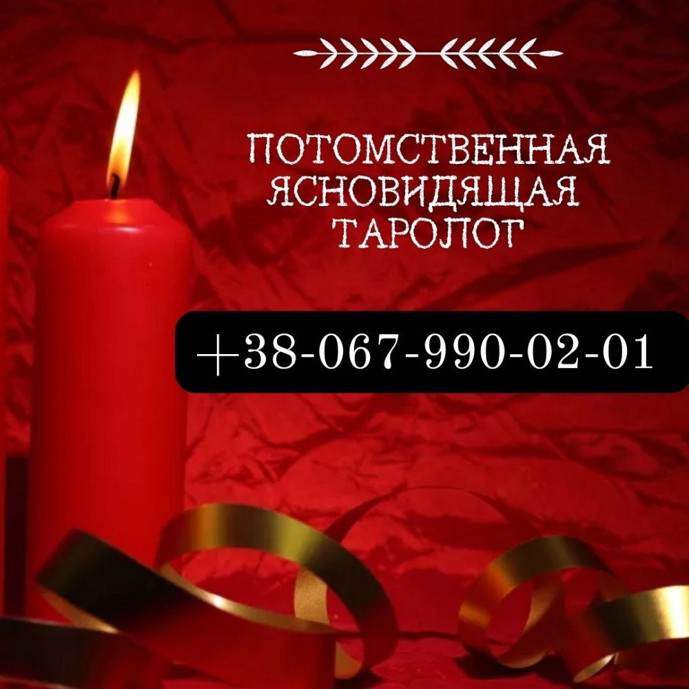 Магическая помощь Кропивницкий. Любовный приворот. Снятие порчи. Гадание. Кропивницкий - изображение 1