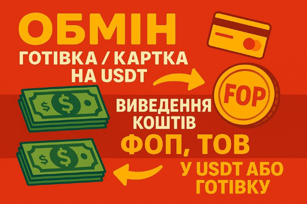 Обмін коштів в USDT з карток, ФОП ТОВ без обмежень, миттєво! Киев - изображение 1