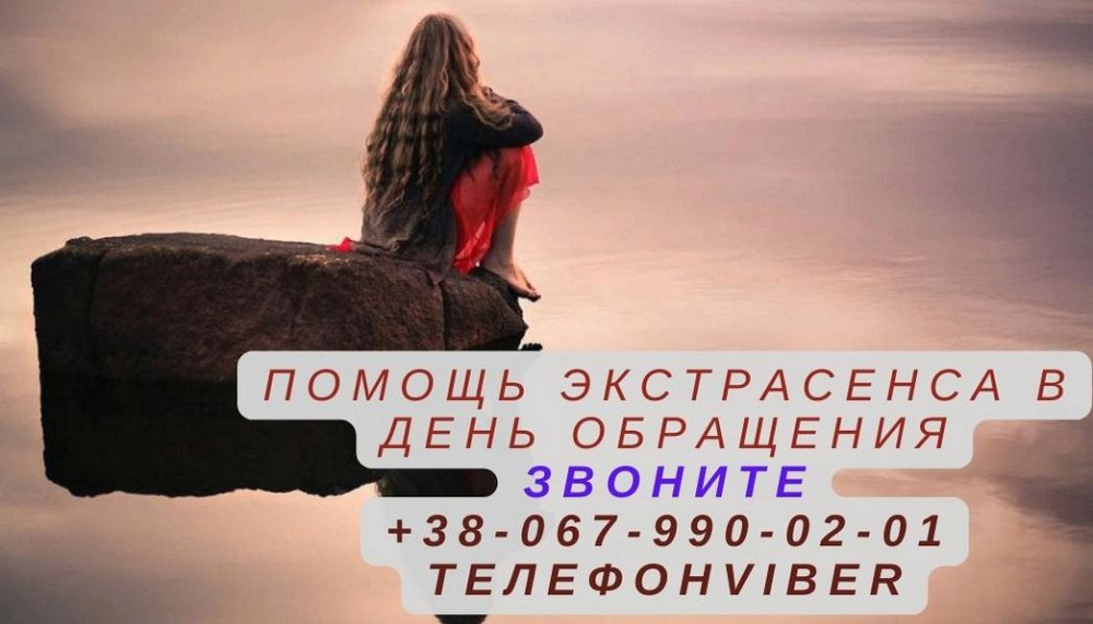 Помощь экстрасенса. Днепр - изображение 1