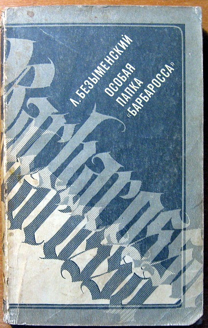 Особая папка "Барбаросса". (Документальная повесть). А. Безыменский Богодухів - зображення 1