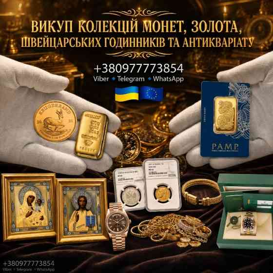 Скупка монет, золота, швейцарського годинника преміумкласу, антикваріату та предметів мистецтва Львів