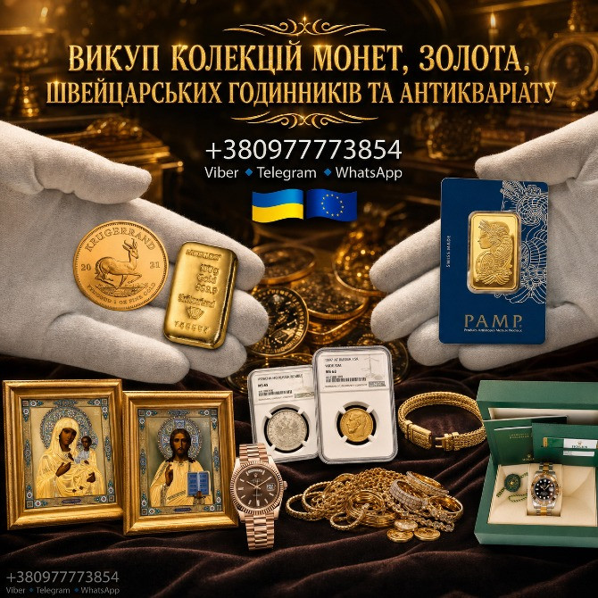 Скупка монет, золота, швейцарського годинника преміумкласу, антикваріату та предметів мистецтва Львів - зображення 1
