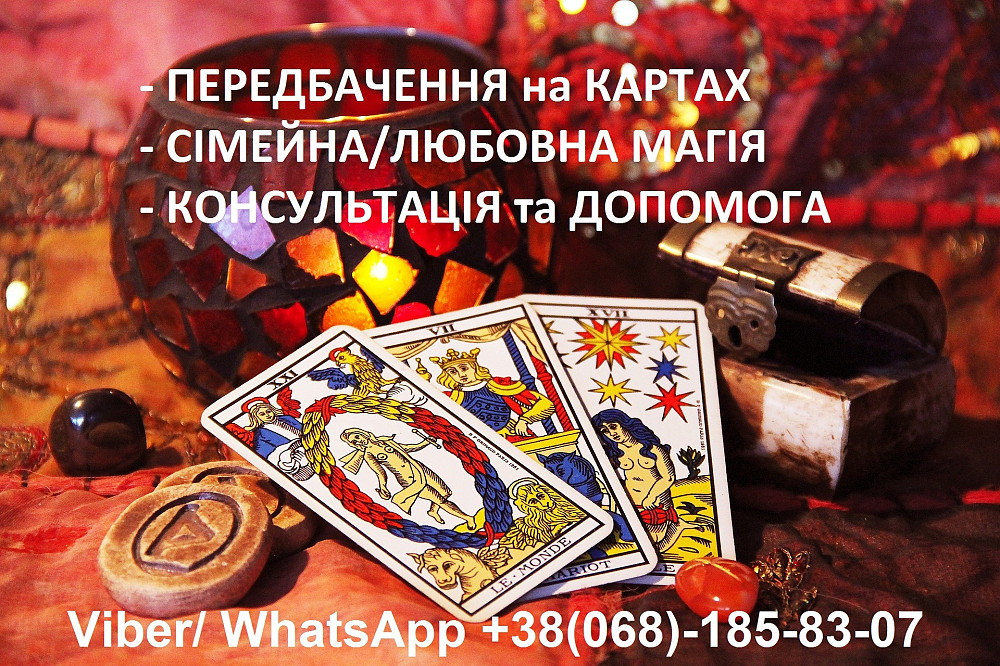 Гадание на картах, снятие негатива, возврат любимых Здолбунів - зображення 1