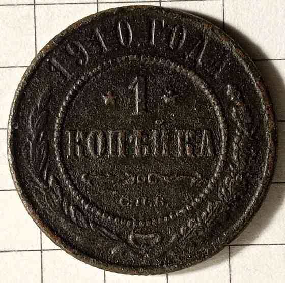 1 копейка 1910 год Днепр