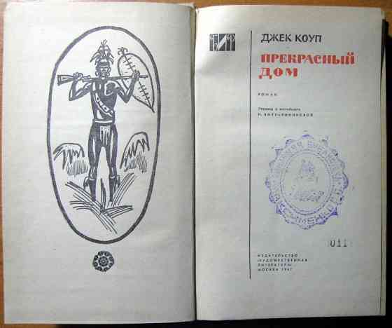 Прекрасный дом. (Роман). Джек Коуп Богодухів