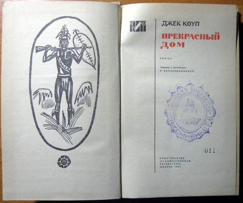 Прекрасный дом. (Роман). Джек Коуп Богодухів - зображення 2
