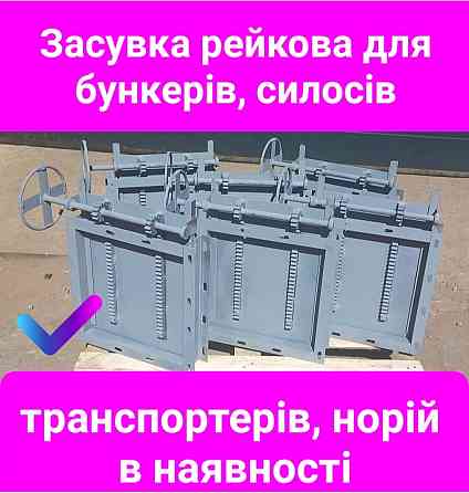 Задвижка для бункера , силоса , транспортера Київ