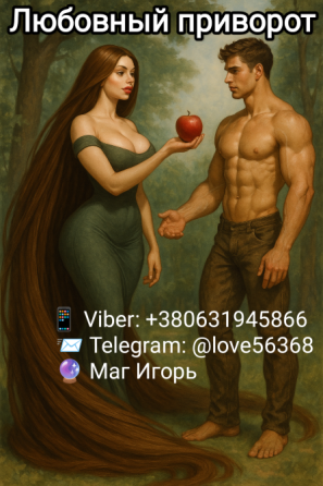 Любовная маги. Верну любимого человека Луцк