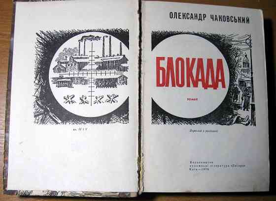 Блокада. О. Чаковський. Книги четверта і п'ята на українській мові Богодухів