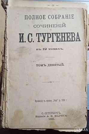Повне зібрання творів І.С.Тургенєва 9 том 1898 рік Днепр