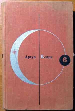 Большая глубина. Рассказы. Артур Кларк. Богодухов