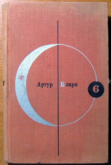 Большая глубина. Рассказы. Артур Кларк. Богодухов - изображение 1