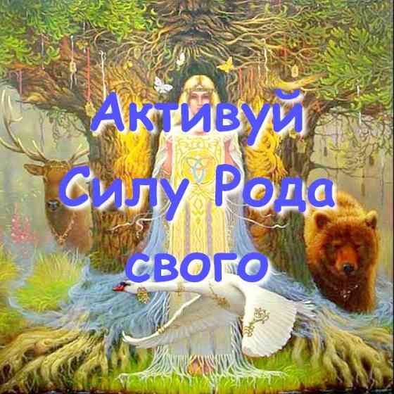 Пробудження родової пам’яті та Сили Роду, відновлення зв’язку з Хранителями та Покровителями Роду! Київ