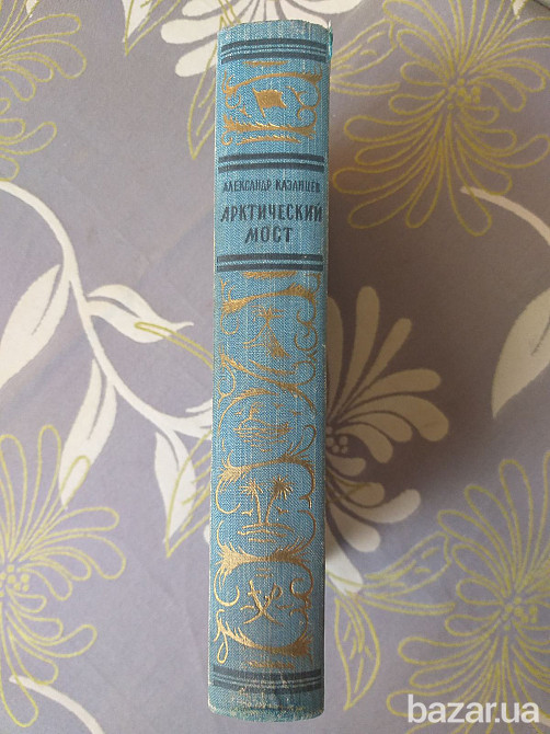 Александр Казанцев Арктический мост 1959 БПНФ рамка библиотека приключений Запоріжжя - зображення 4