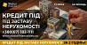Приватний кредит під заставу житла Київ. Киев