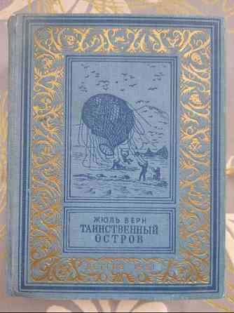 Жюль Верн Таинственный остров 1951 БПНФ библиотека приключений фантастики Запорожье