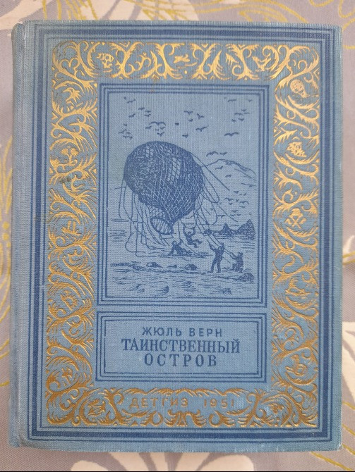 Жюль Верн Таинственный остров 1951 БПНФ библиотека приключений фантастики Запоріжжя - зображення 1