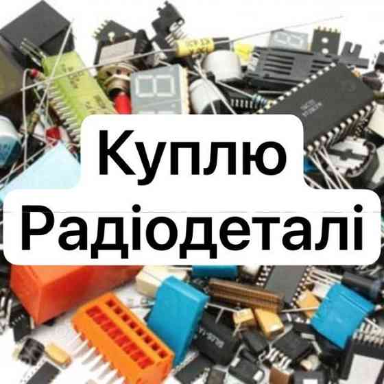 Куплю радіодеталі Світловодськ