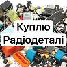 Куплю радіодеталі Світловодськ