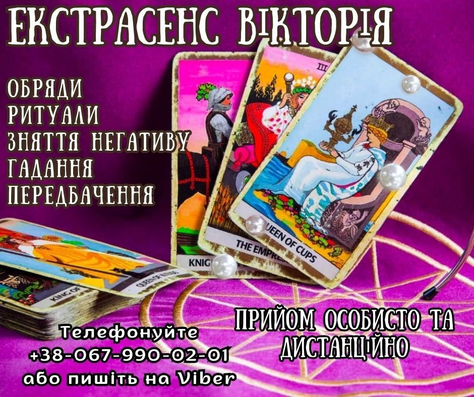 Допомога екстрасенсу. Ворожіння онлайн. Николаев - изображение 1