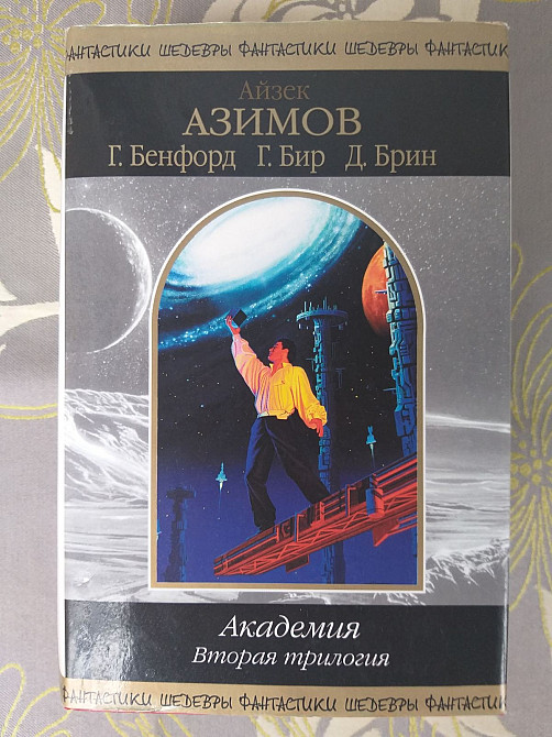 Айзек Азимов Академия Комплект 2 Трилогии шедевры фантастики Запорожье - изображение 8