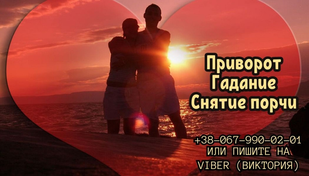 Гадание дистанционно. Приворот по фото. Снятие порчи. Хмельницький - зображення 1