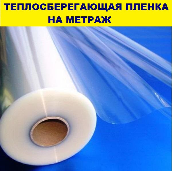 Плёнка теплосберегающая для  окон на метраж / комплекты,25,30,50мкрн Харьков - изображение 7