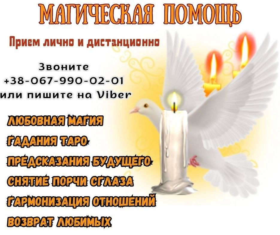 Обряд на возврат любимого. Услуги экстрасенса. Київ - зображення 1