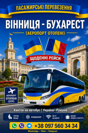 Квиток на Автобус Вінниця - Бухарест Аеропорт Отопені Киев