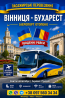 Квиток на Автобус Вінниця - Бухарест Аеропорт Отопені Киев