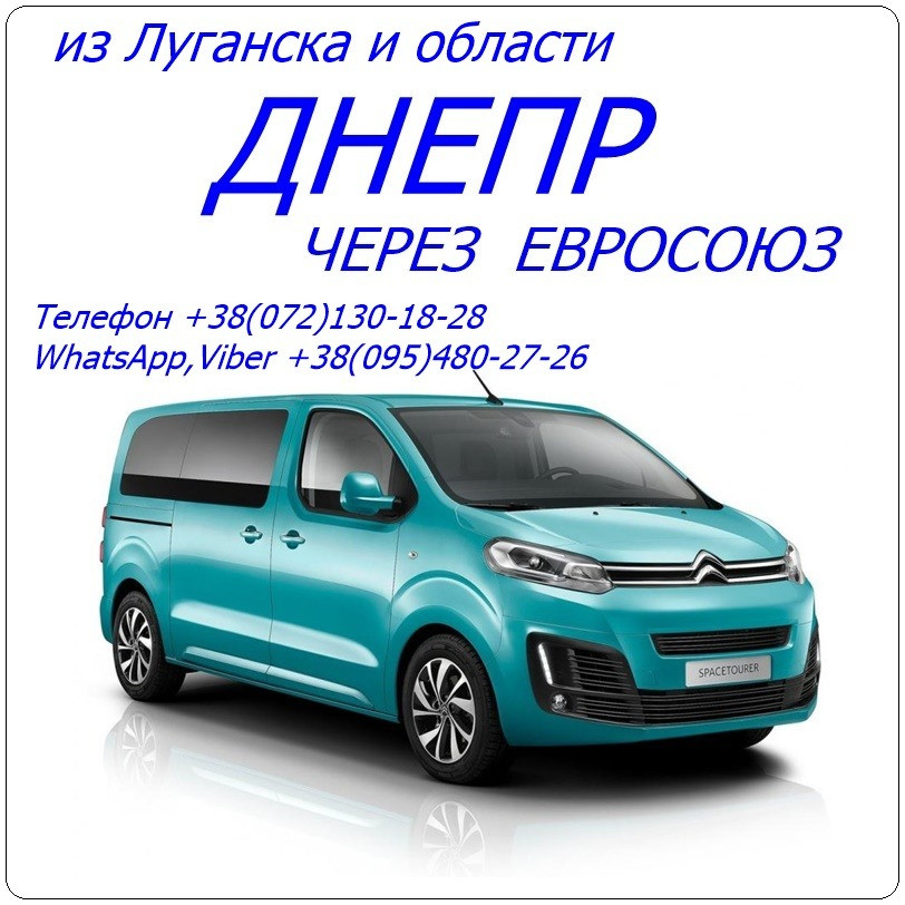 Автобусы Луганск(и область)-Днепр через ЕС и без выезда в ЕС Луганск - изображение 2
