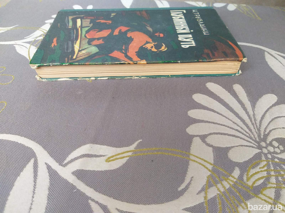 Н. Трублаини Глубинный путь 1961 фантастика библиотека приключений Запорожье - изображение 8