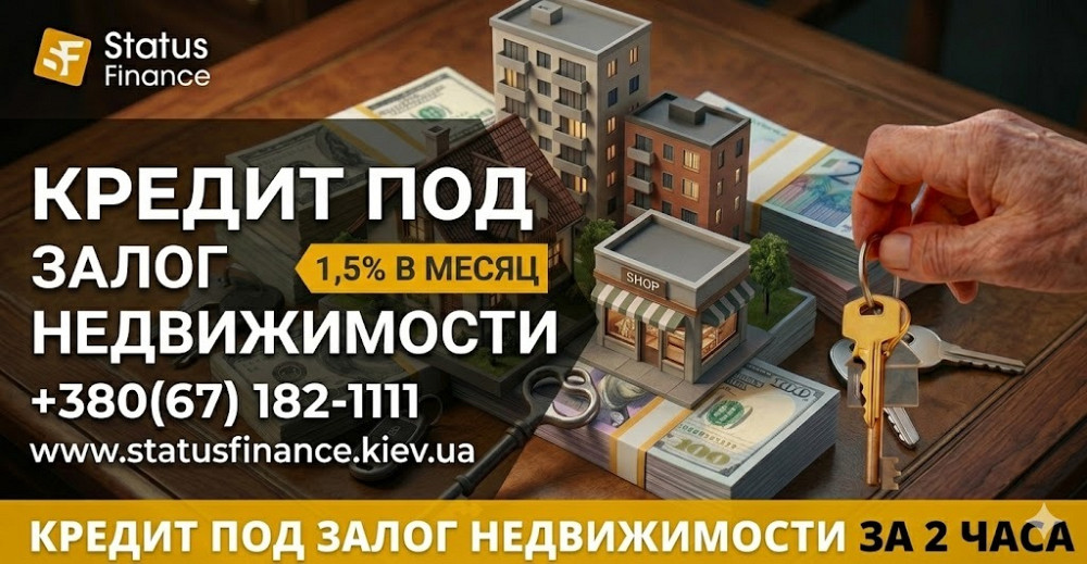 Доступные кредиты под залог недвижимости от Status Finance в Киеве. Київ - зображення 1