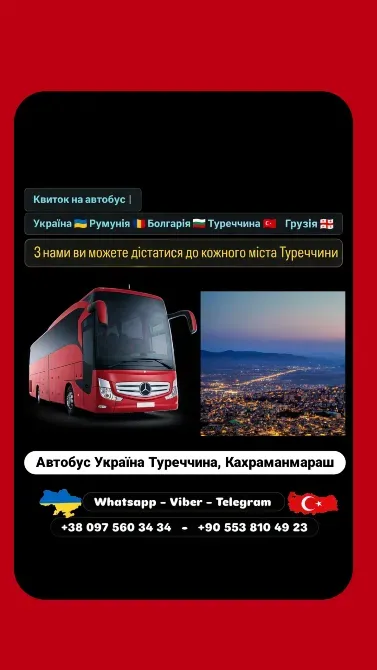 Автобус Київ Кахраманмараш | Україна Туреччина Автобус Киев - изображение 1